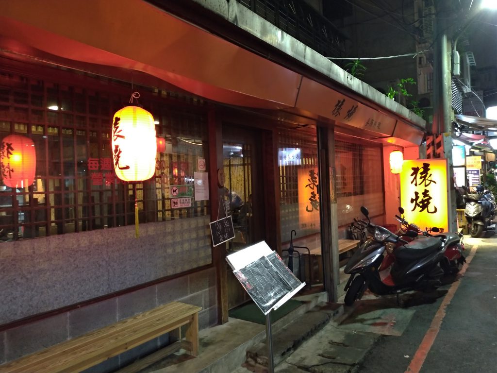 猿焼