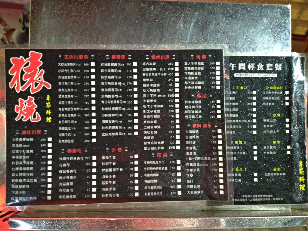 菜單。快炒の如き単価。