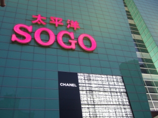 太平洋SOGO復興店
